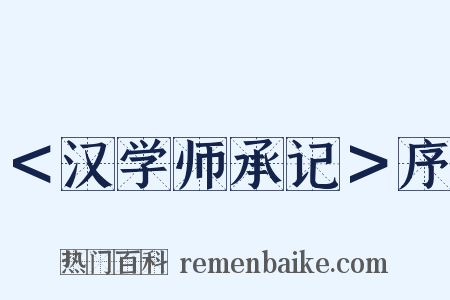 ＜汉学师承记＞序是什么意思的图片